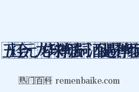 五灯会元·龙华球禅师法嗣·酒仙遇贤禅师组词是什么意思的图片